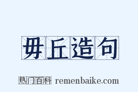 毋丘造句是什么意思的图片